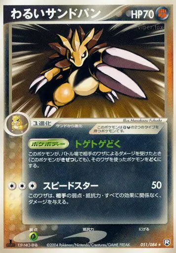 Carta ダークサンドスラッシュ 51/84 de ロケット団の逆襲